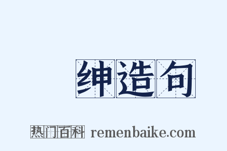 搢绅造句是什么意思的图片